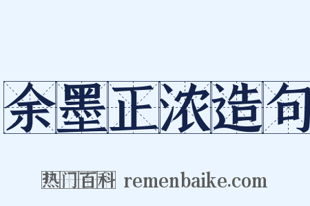 余墨正浓造句是什么意思的图片